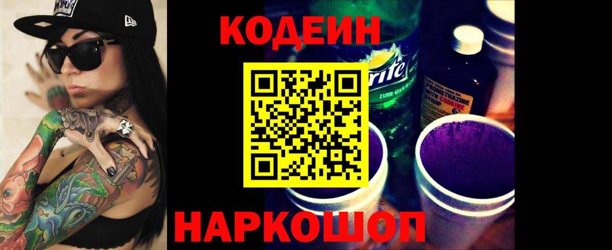 Codein напиток Lean (лин)  Вход с VPN  Новоалтайск 