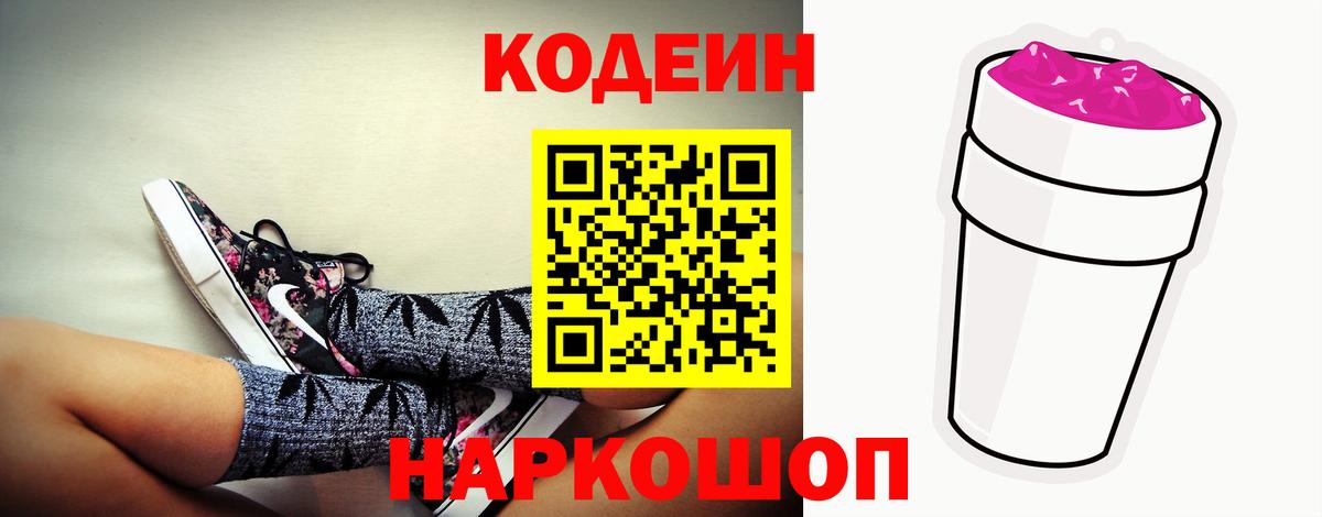 Codein напиток Lean (лин) Новоалтайск